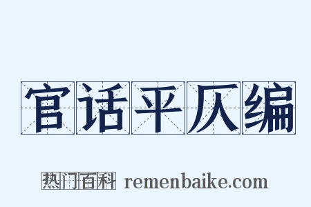 官话平仄编是什么意思的图片